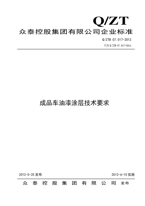 QZTB 07.017-2012 成品车油漆涂层技术要求