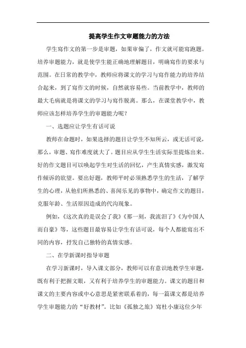 提高学生作文审题能力方法