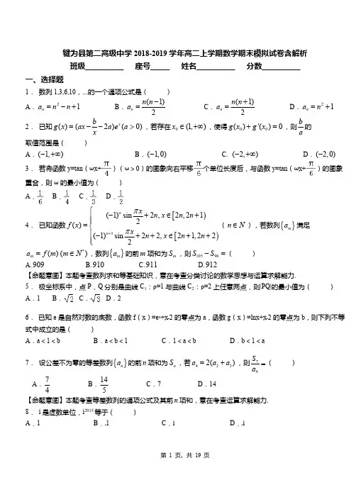 犍为县第二高级中学2018-2019学年高二上学期数学期末模拟试卷含解析