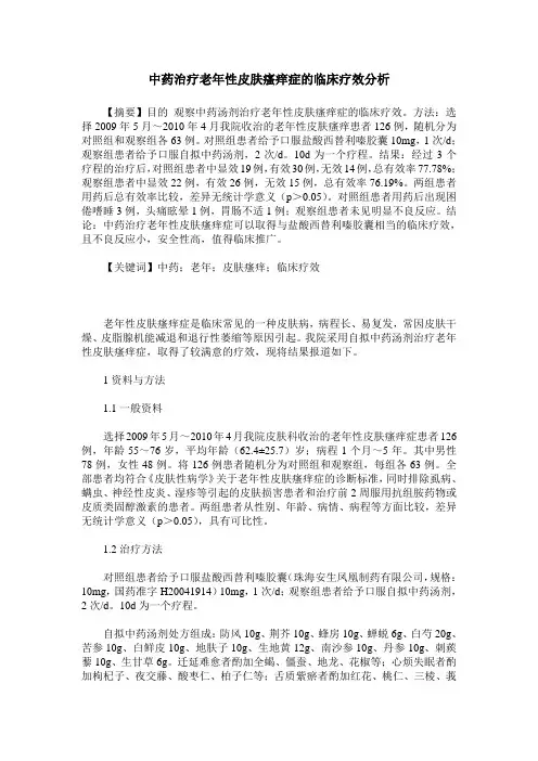 中药治疗老年性皮肤瘙痒症的临床疗效分析