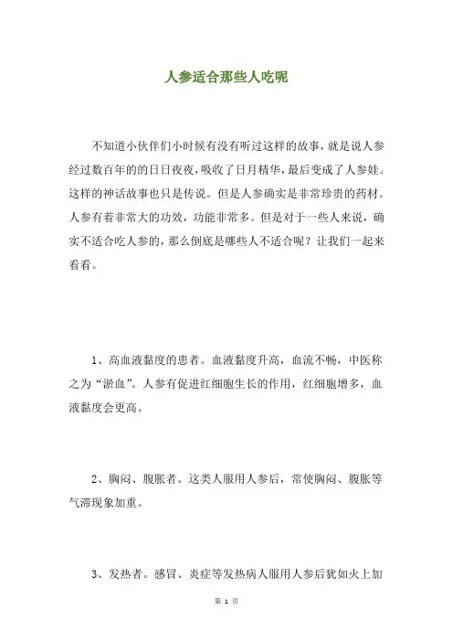 人参适合那些人吃呢