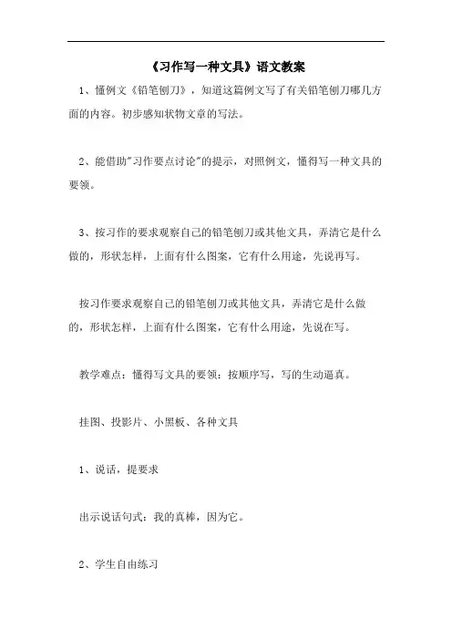 《习作写一种文具》语文教案