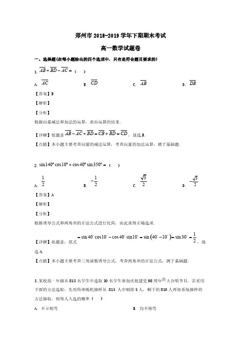 河南省郑州市2018-2019学年高一数学下学期期末考试试题含解析