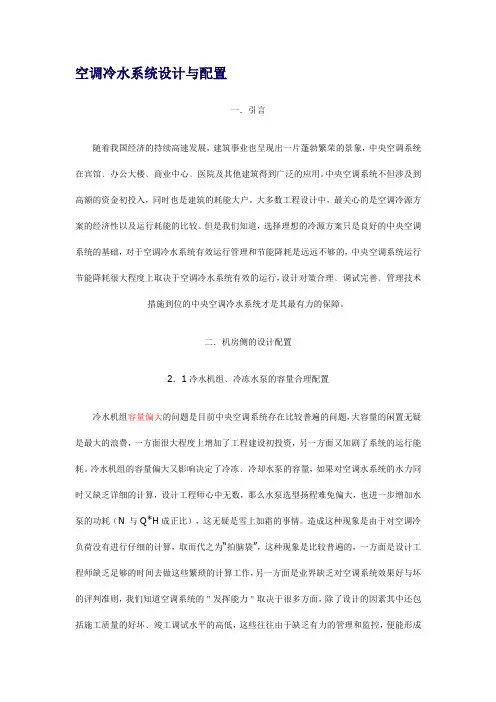 空调冷水系统设计与配置