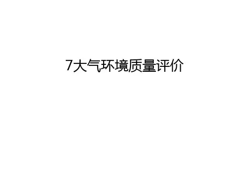 最新7大气环境质量评价汇总