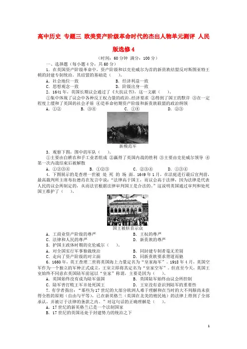 高中历史 专题三 欧美资产阶级革命时代的杰出人物单元测评 人民版选修4