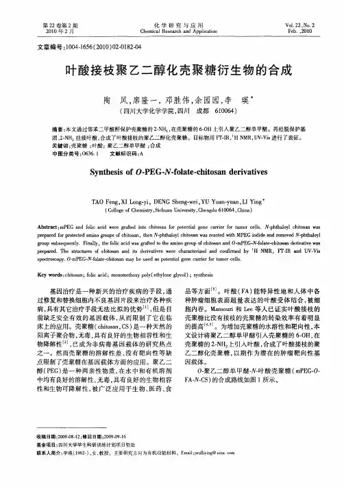 叶酸接枝聚乙二醇化壳聚糖衍生物的合成