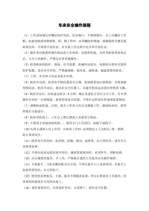 车床安全操作规程