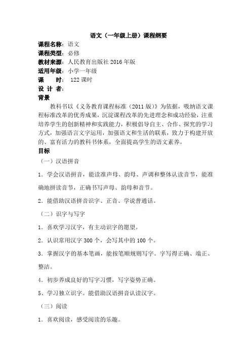 部编版小学语文一年级上册课程纲要1