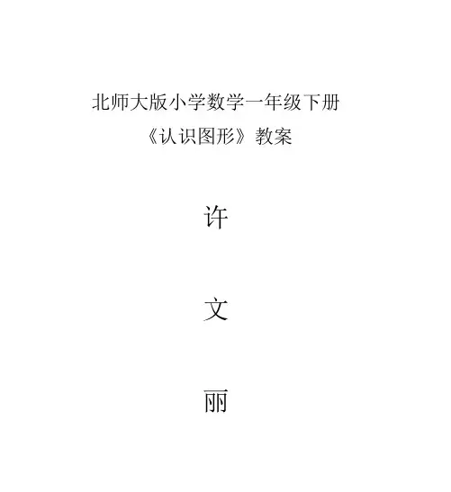 北师大版小学数学一年级下册