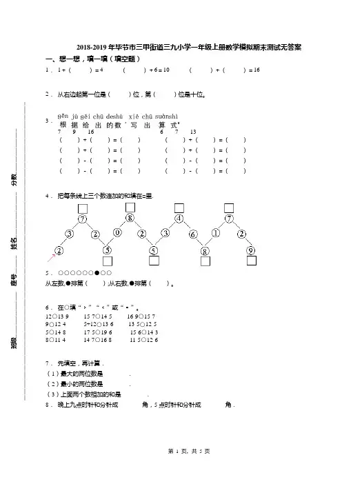 2018-2019年毕节市三甲街道三九小学一年级上册数学模拟期末测试无答案