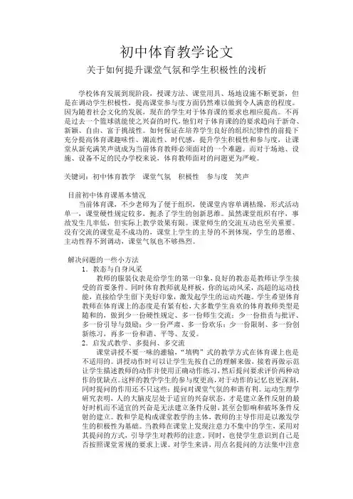 初中体育教学论文 3