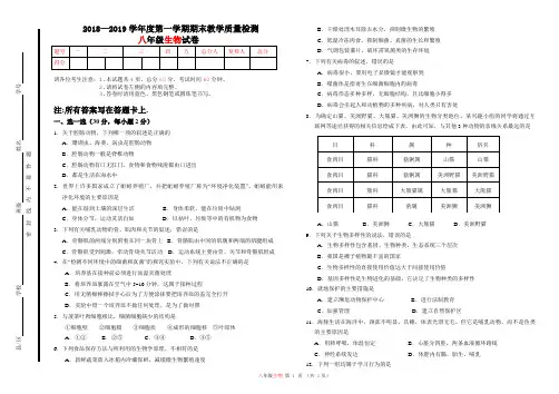 2018年部编版八年级上册期末试卷生物