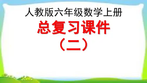 人教版六年级数学上册总复习《比和百分数》整理和复习课件PPT