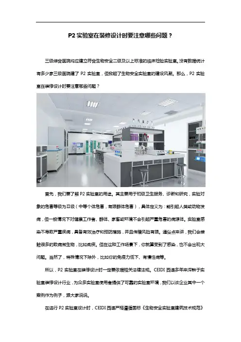 P2实验室在装修设计时要注意哪些问题？