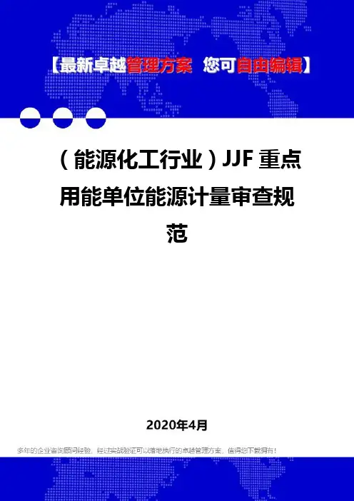 (能源化工行业)JJF重点用能单位能源计量审查规范