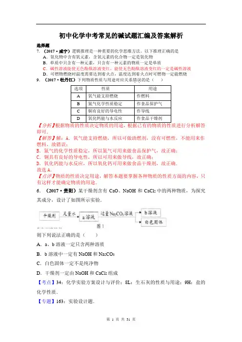 初中化学中考常见的碱试题汇编及答案解析