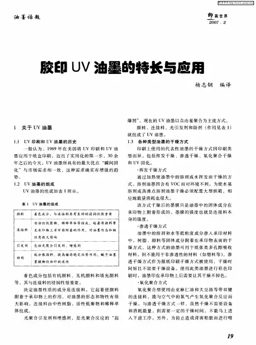 胶印UV油墨的特长与应用