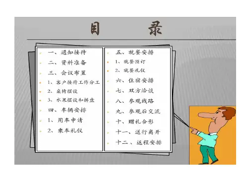 客户接待流程及的注意事项32页PPT