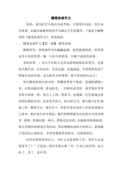 最新随笔杂谈作文