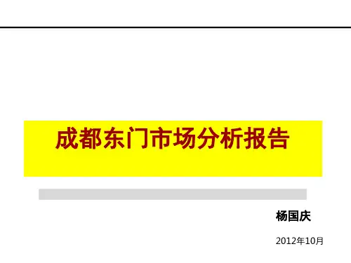 成都东门市场报告
