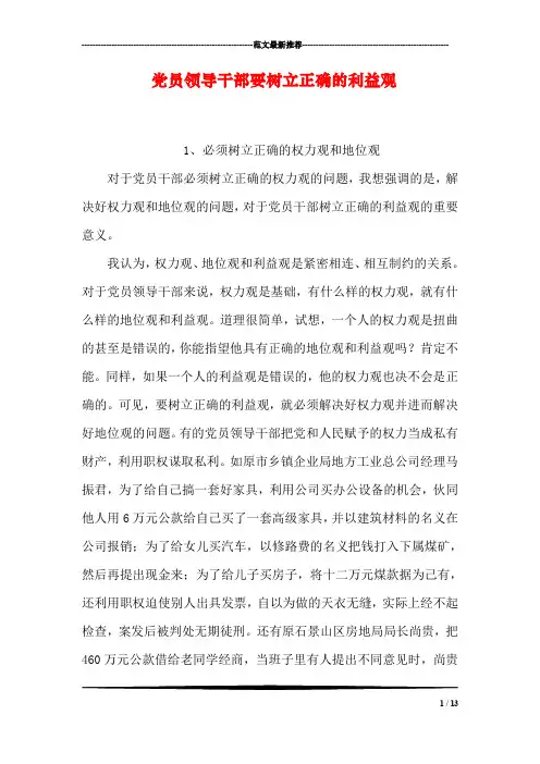 党员领导干部要树立正确的利益观