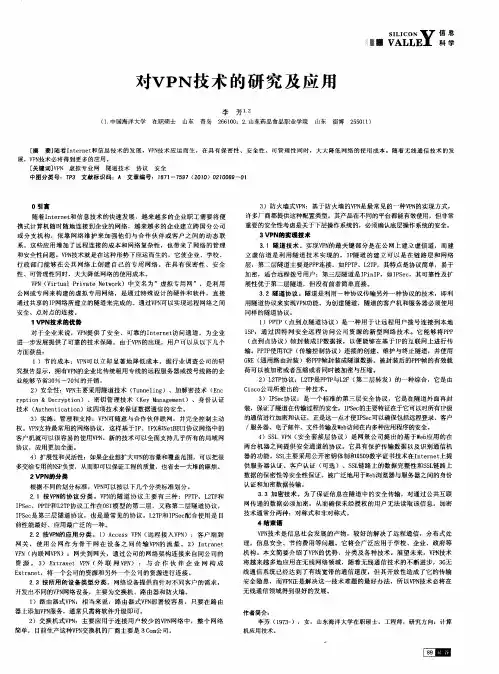 对VPN技术的研究及应用