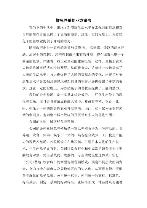 鲜兔养殖创业计划书