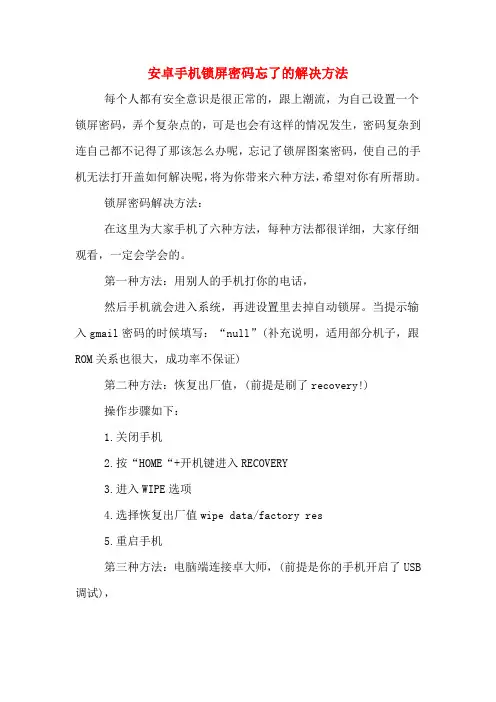 安卓手机锁屏密码忘了的解决方法