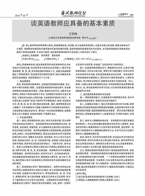 谈英语教师应具备的基本素质