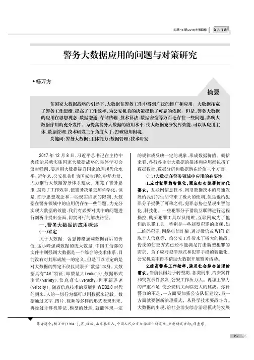 警务大数据应用的问题与对策研究