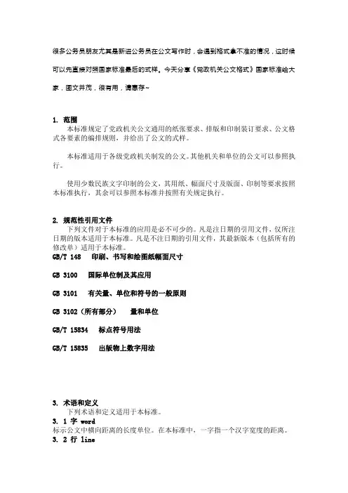 党政机关公文格式标准