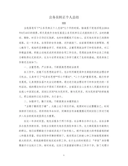 公务员转正个人总结
