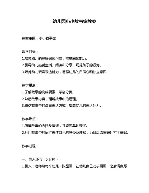 幼儿园小小故事家教案