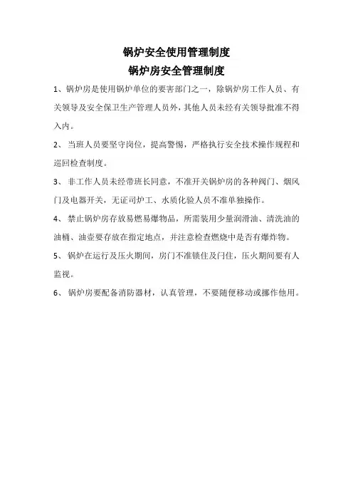 锅炉安全使用管理制度