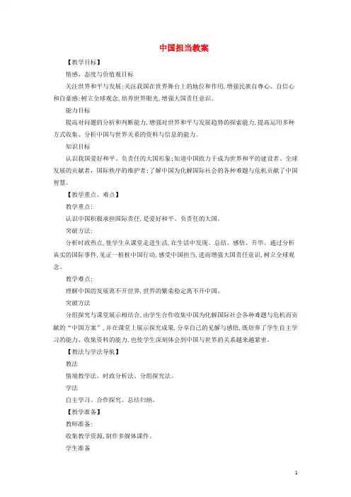 九年级道德与法治下册第二单元第三课与世界紧相连第1框中国担当教案+教学反思新人教版