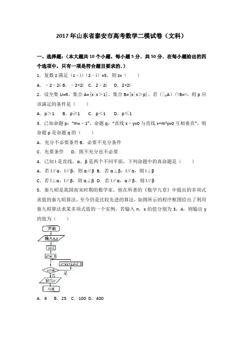 2017年山东省泰安市高考数学二模试卷(文科)(解析版)