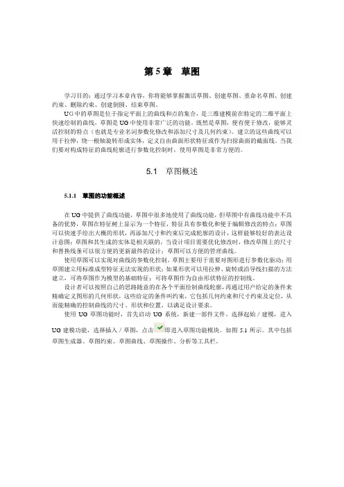 第五章 UG草图