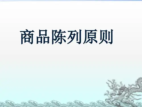 商品陈列原则培训教材