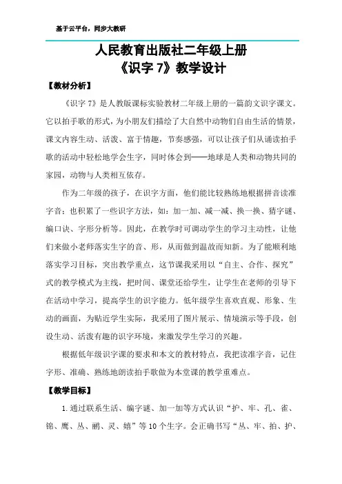 人教版小学语文二年级上册《识字7》教学设计