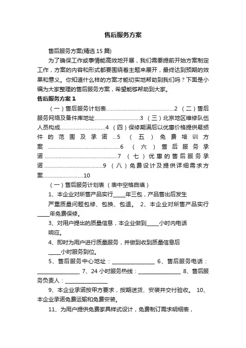 售后服务方案（精选15篇）
