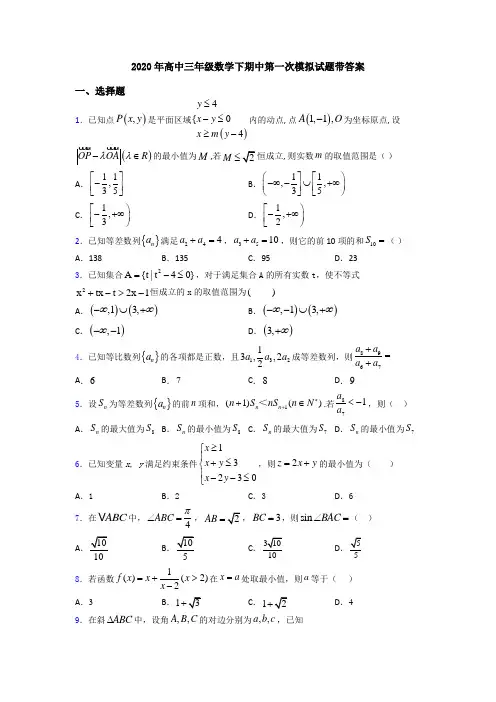 2020年高中三年级数学下期中第一次模拟试题带答案
