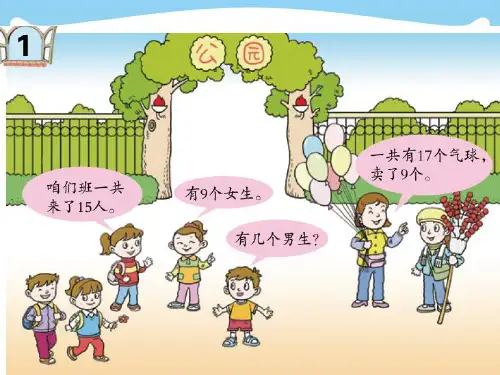 2020年苏教版一年级数学下册《十几减9》公开课课件