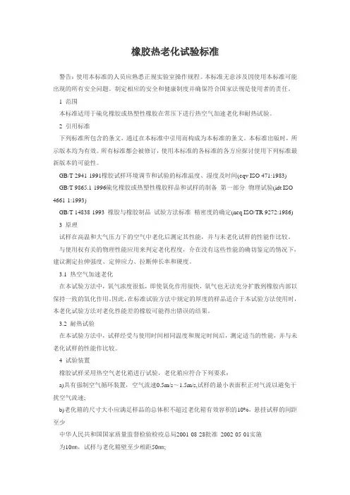 橡胶热老化试验标准