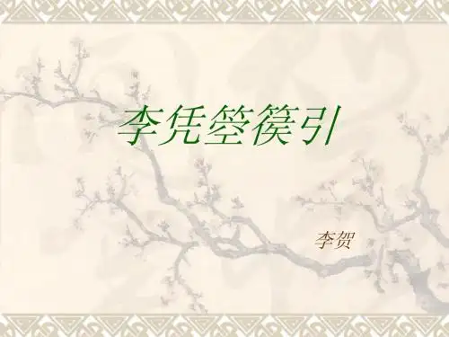 李凭箜篌引_课件5