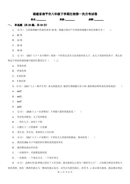 福建省南平市八年级下学期生物第一次月考试卷