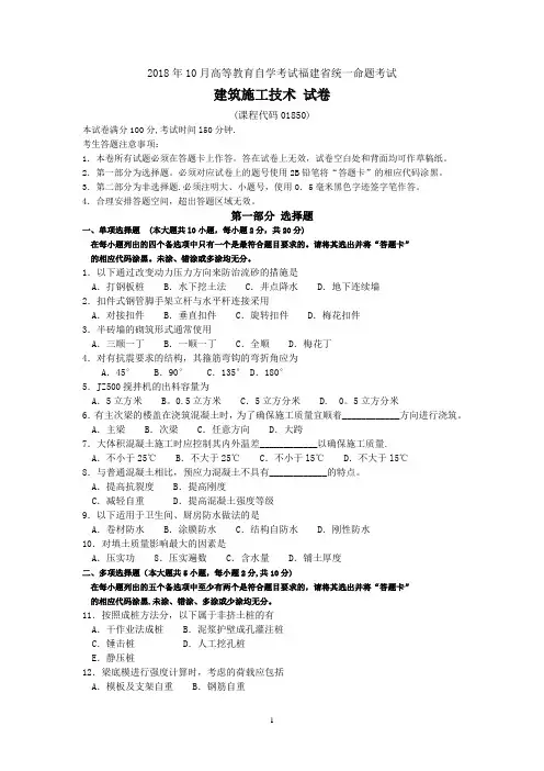 2018年10月福建省自考01850建筑施工技术试题及答案含评分标准