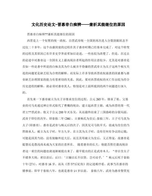 文化历史论文-晋惠帝白痴辨──兼析其能继位的原因