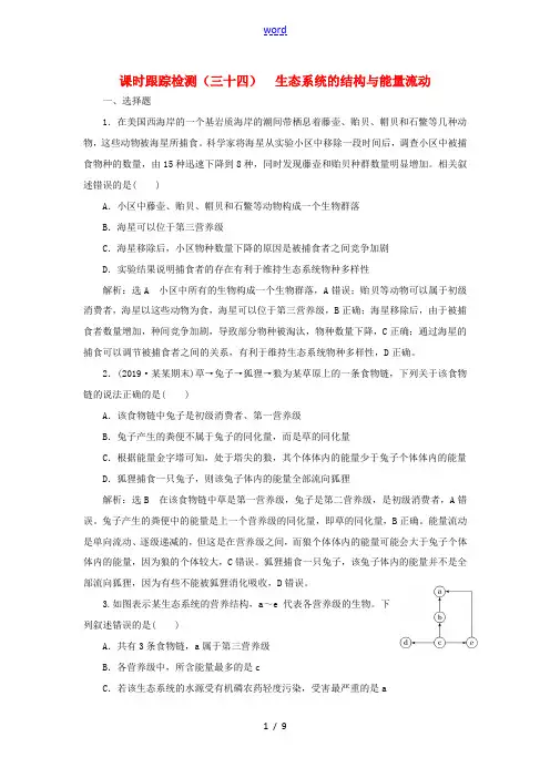 高考生物一轮复习 课时跟踪检测(三十四)生态系统的结构与能量流动(含解析)-人教版高三全册生物试题