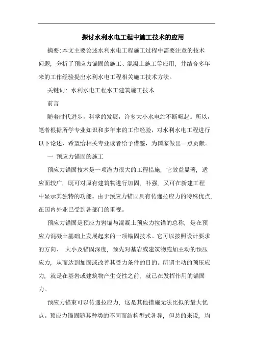 水利水电工程中施工技术应用